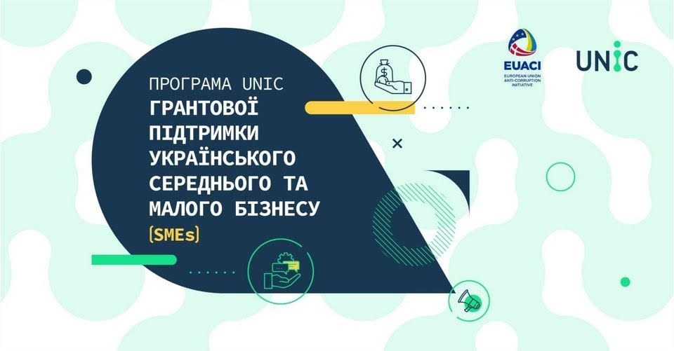 Програма UNIC грантової палтримки МСП шукає вмотивований український бізнес