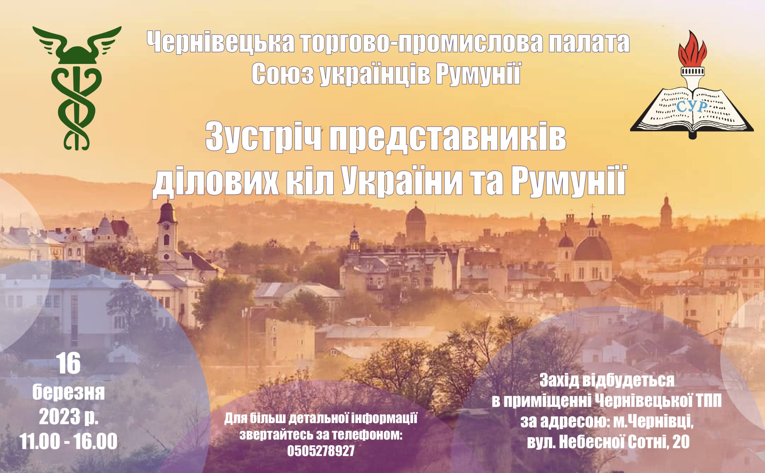 16 березня 2023 року в Чернівцях відбудеться зустріч представників ділових кіл України та Румунії