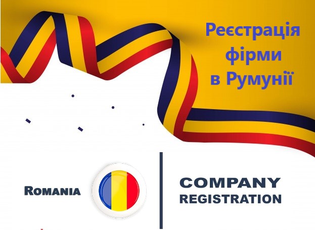 Реєстрація компаній, відкриття представництв іноземних компаній в Румунії