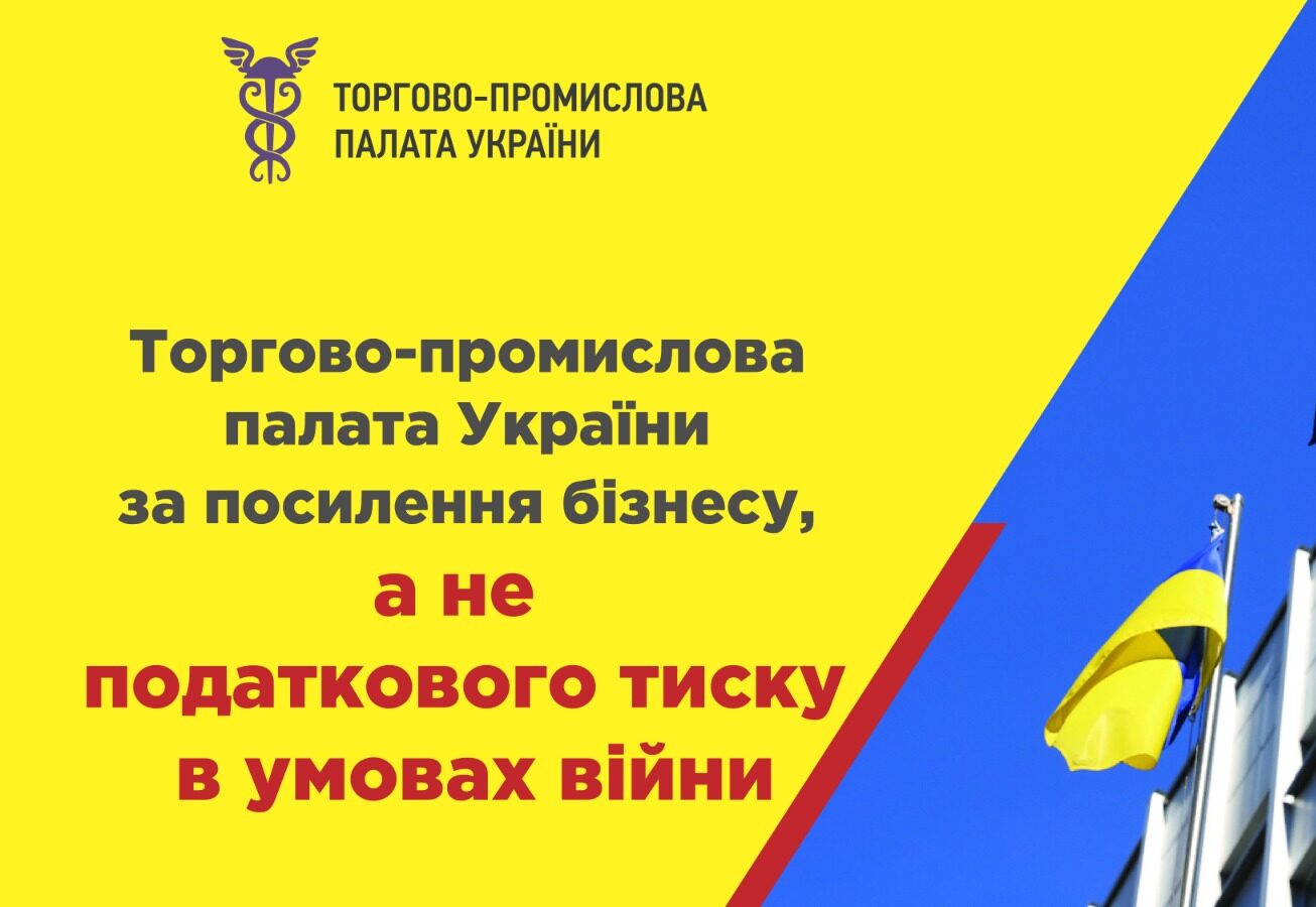 Торгово-промислова палата України закликає утриматись від посилення податкового тиску на бізнес в умовах війни