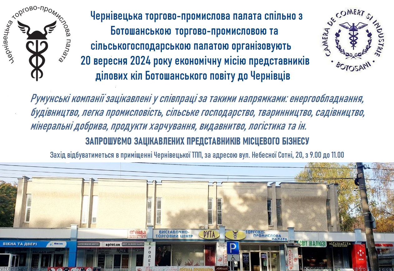 До Чернівців прибуде ділова місія підприємців Ботошанського повіту Румунії