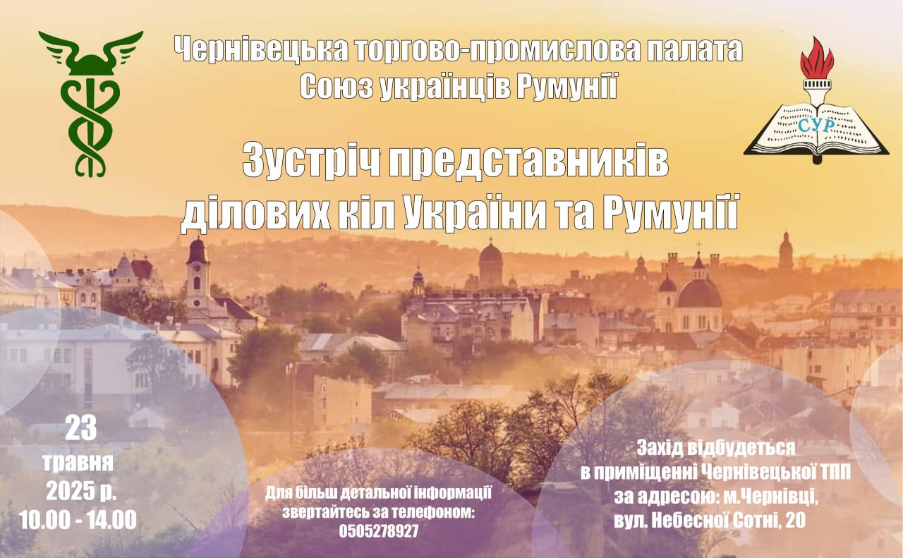 Чернівецька ТПП та Союз українців Румунії організовують зустріч представників ділових кіл