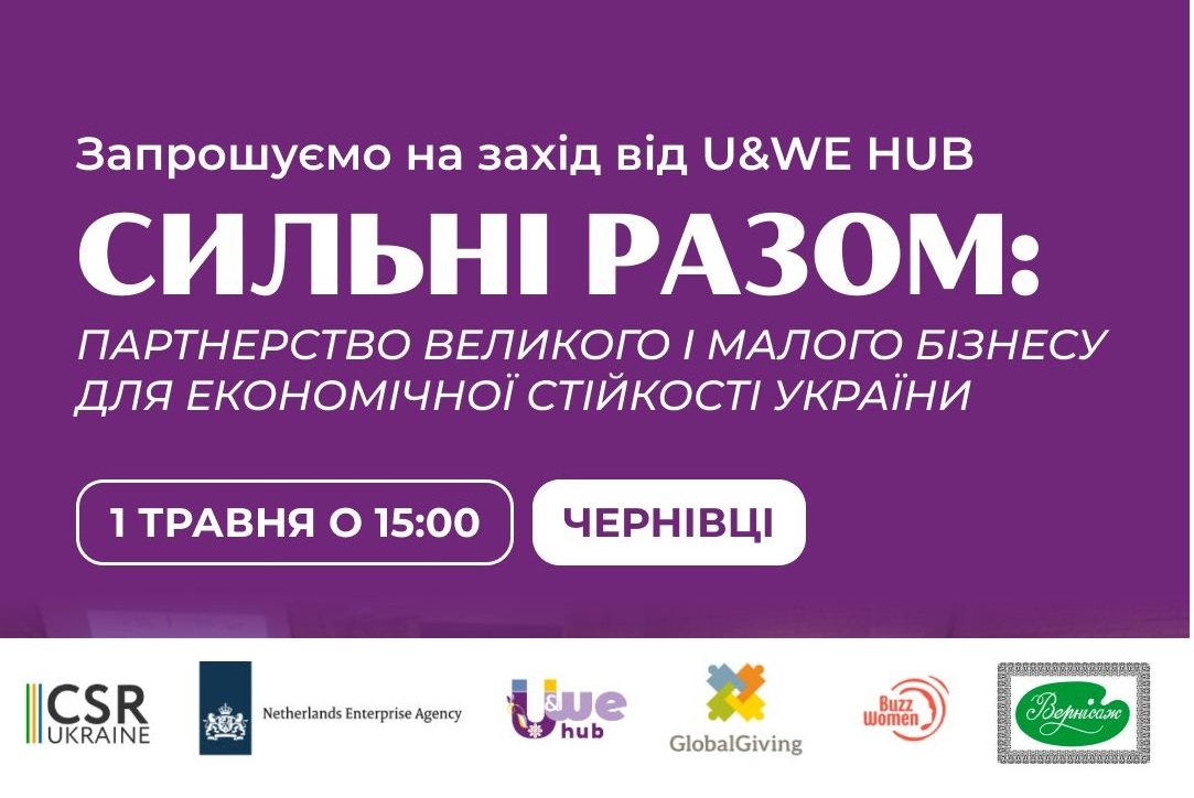 Запрошуємо жінок-підприємиць, бізнес, експертне середовище Чернівців на подію U&WE HUB «Сильні разом»
